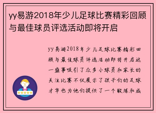yy易游2018年少儿足球比赛精彩回顾与最佳球员评选活动即将开启