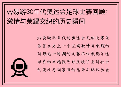yy易游30年代奥运会足球比赛回顾：激情与荣耀交织的历史瞬间