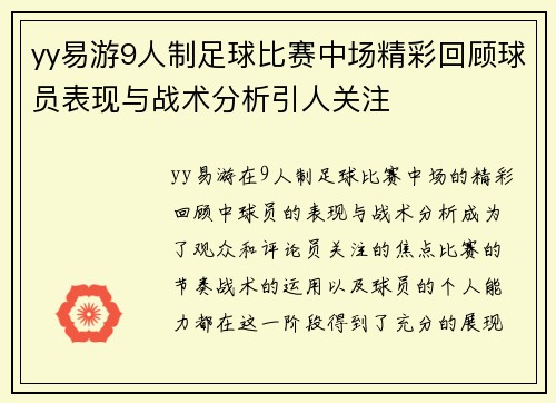 yy易游9人制足球比赛中场精彩回顾球员表现与战术分析引人关注