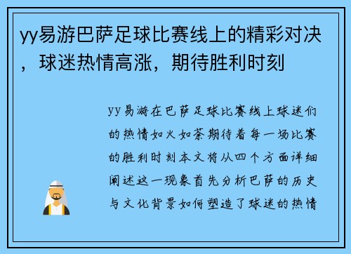 yy易游巴萨足球比赛线上的精彩对决，球迷热情高涨，期待胜利时刻