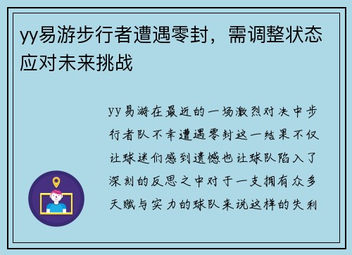 yy易游步行者遭遇零封，需调整状态应对未来挑战