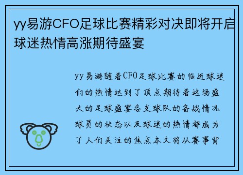 yy易游CFO足球比赛精彩对决即将开启球迷热情高涨期待盛宴
