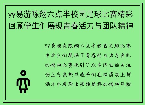 yy易游陈翔六点半校园足球比赛精彩回顾学生们展现青春活力与团队精神