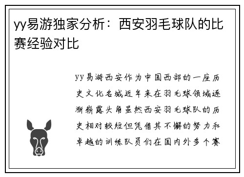 yy易游独家分析：西安羽毛球队的比赛经验对比