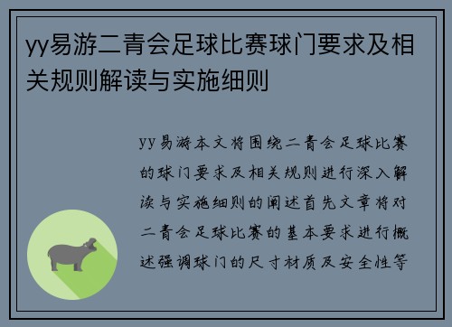 yy易游二青会足球比赛球门要求及相关规则解读与实施细则