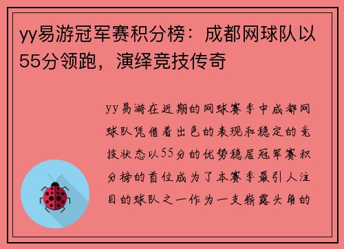 yy易游冠军赛积分榜：成都网球队以55分领跑，演绎竞技传奇