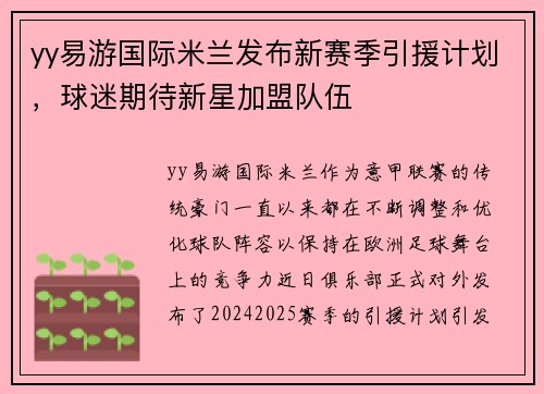 yy易游国际米兰发布新赛季引援计划，球迷期待新星加盟队伍