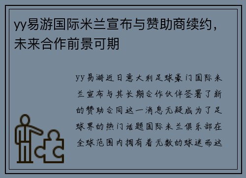 yy易游国际米兰宣布与赞助商续约，未来合作前景可期