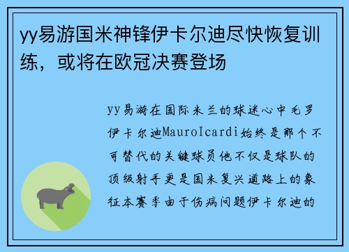 yy易游国米神锋伊卡尔迪尽快恢复训练，或将在欧冠决赛登场