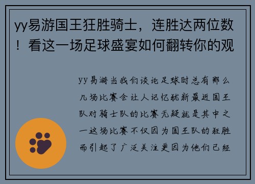 yy易游国王狂胜骑士，连胜达两位数！看这一场足球盛宴如何翻转你的观赛体验