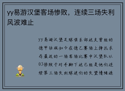 yy易游汉堡客场惨败，连续三场失利风波难止