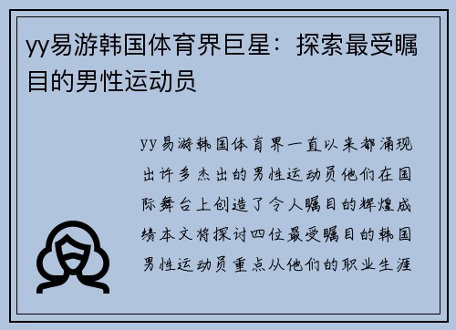 yy易游韩国体育界巨星：探索最受瞩目的男性运动员