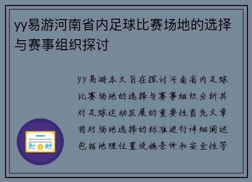 yy易游河南省内足球比赛场地的选择与赛事组织探讨