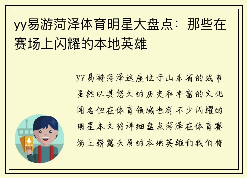 yy易游菏泽体育明星大盘点：那些在赛场上闪耀的本地英雄