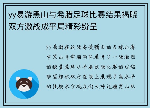 yy易游黑山与希腊足球比赛结果揭晓双方激战成平局精彩纷呈