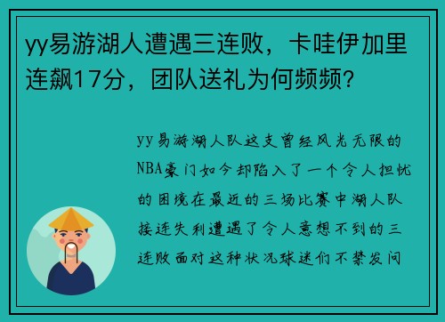yy易游湖人遭遇三连败，卡哇伊加里连飙17分，团队送礼为何频频？