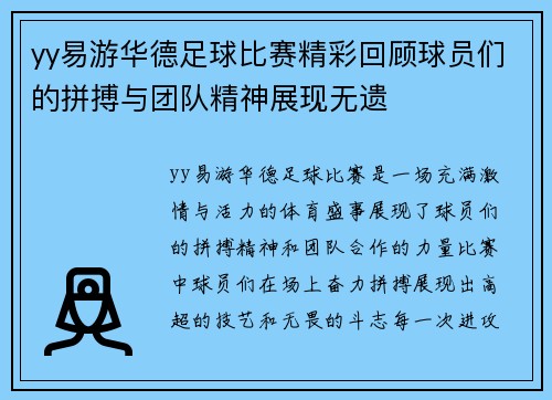 yy易游华德足球比赛精彩回顾球员们的拼搏与团队精神展现无遗