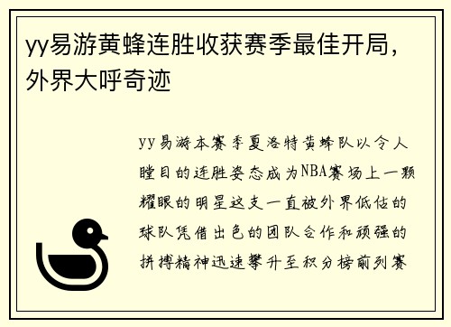 yy易游黄蜂连胜收获赛季最佳开局，外界大呼奇迹
