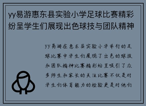 yy易游惠东县实验小学足球比赛精彩纷呈学生们展现出色球技与团队精神