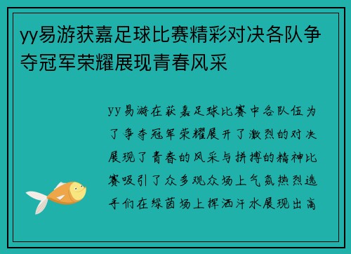 yy易游获嘉足球比赛精彩对决各队争夺冠军荣耀展现青春风采