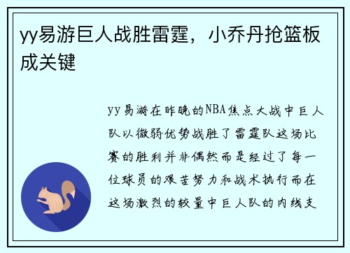 yy易游巨人战胜雷霆，小乔丹抢篮板成关键