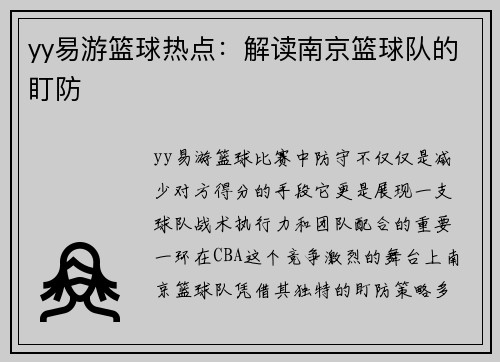 yy易游篮球热点：解读南京篮球队的盯防
