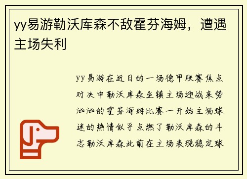 yy易游勒沃库森不敌霍芬海姆，遭遇主场失利