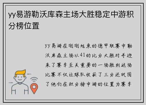 yy易游勒沃库森主场大胜稳定中游积分榜位置