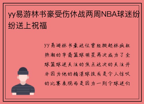 yy易游林书豪受伤休战两周NBA球迷纷纷送上祝福