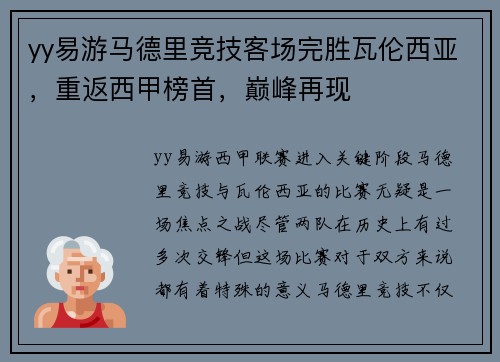 yy易游马德里竞技客场完胜瓦伦西亚，重返西甲榜首，巅峰再现