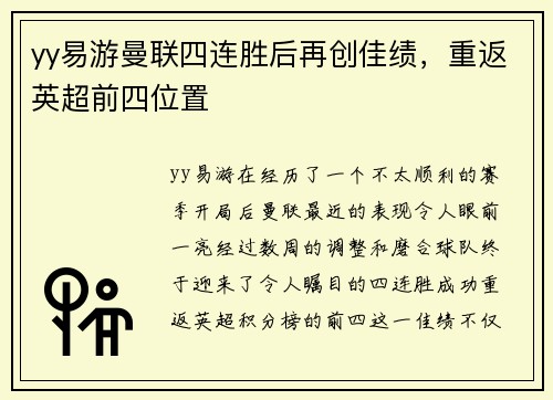 yy易游曼联四连胜后再创佳绩，重返英超前四位置