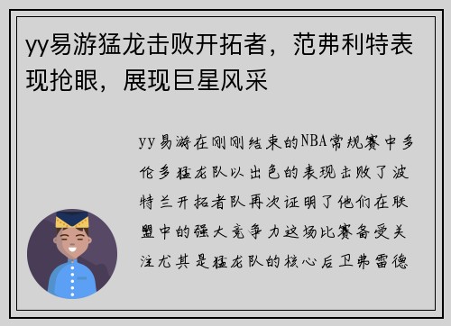 yy易游猛龙击败开拓者，范弗利特表现抢眼，展现巨星风采