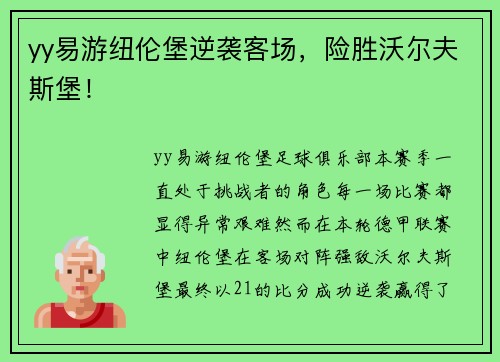 yy易游纽伦堡逆袭客场，险胜沃尔夫斯堡！
