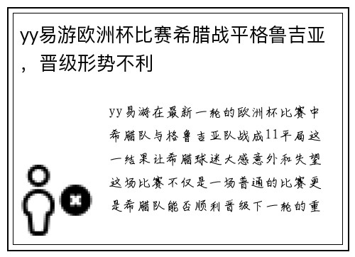 yy易游欧洲杯比赛希腊战平格鲁吉亚，晋级形势不利