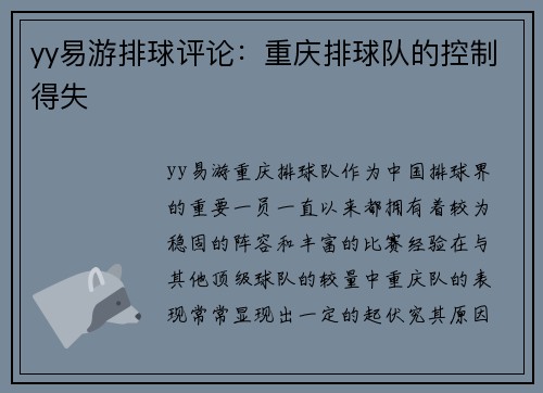 yy易游排球评论：重庆排球队的控制得失