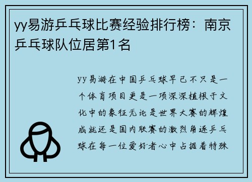 yy易游乒乓球比赛经验排行榜：南京乒乓球队位居第1名
