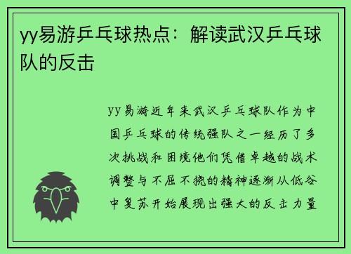 yy易游乒乓球热点：解读武汉乒乓球队的反击