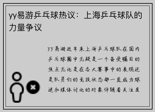 yy易游乒乓球热议：上海乒乓球队的力量争议