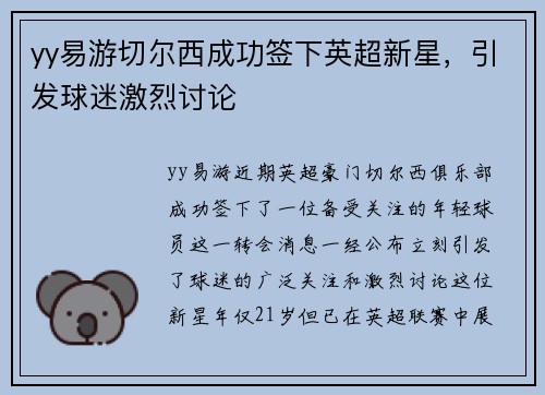 yy易游切尔西成功签下英超新星，引发球迷激烈讨论