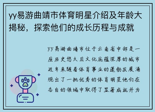 yy易游曲靖市体育明星介绍及年龄大揭秘，探索他们的成长历程与成就