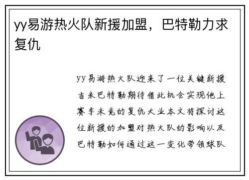 yy易游热火队新援加盟，巴特勒力求复仇