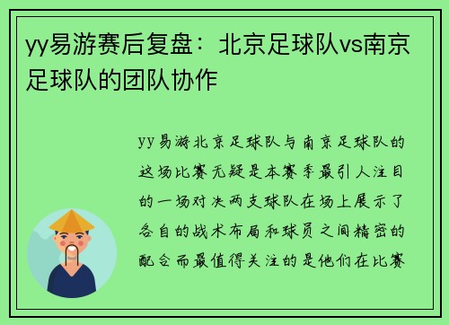 yy易游赛后复盘：北京足球队vs南京足球队的团队协作