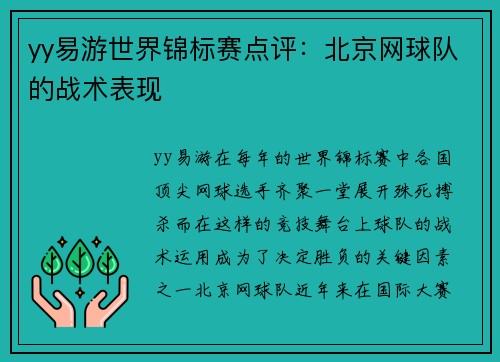 yy易游世界锦标赛点评：北京网球队的战术表现