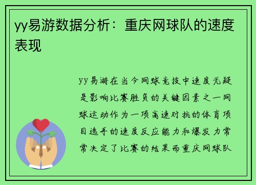 yy易游数据分析：重庆网球队的速度表现