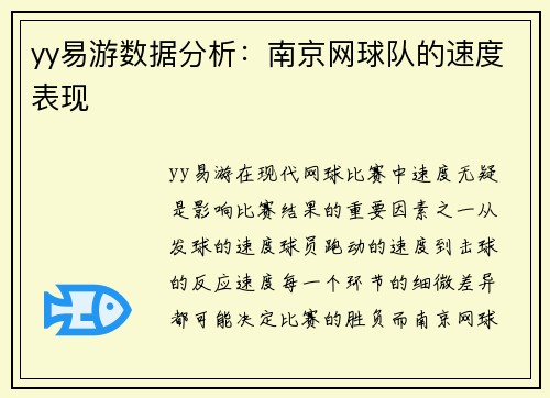 yy易游数据分析：南京网球队的速度表现