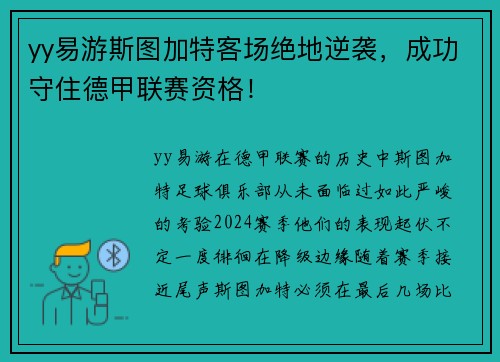 yy易游斯图加特客场绝地逆袭，成功守住德甲联赛资格！