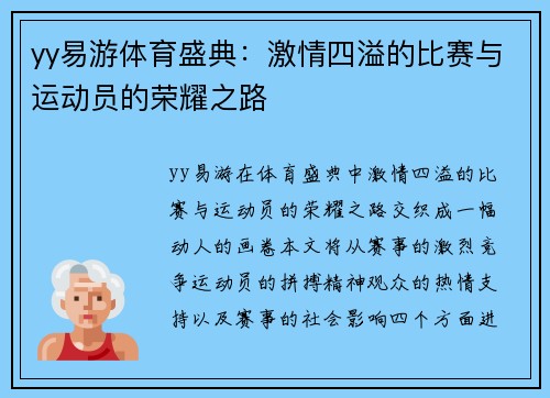 yy易游体育盛典：激情四溢的比赛与运动员的荣耀之路