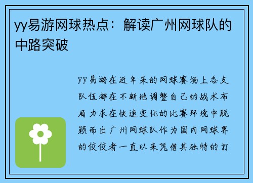 yy易游网球热点：解读广州网球队的中路突破