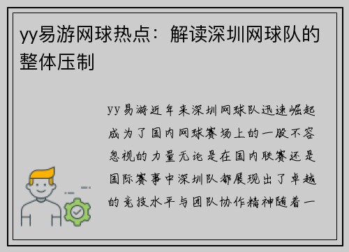 yy易游网球热点：解读深圳网球队的整体压制