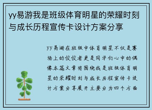 yy易游我是班级体育明星的荣耀时刻与成长历程宣传卡设计方案分享